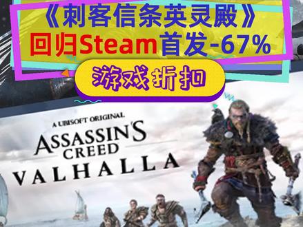 #steam游戏 #刺客信条英灵殿 终于回归Steam,首发就特惠,但还有下降的空间#育碧