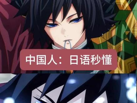 鬼灭人,你懂呼吸法吗? #学日语 #二次元 #鬼灭之刃 #日语 #鬼灭