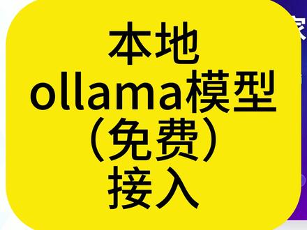 本地Ollama模型接入软件教程 #ollama #apikey #api
适用于多个有AI能力软件接入:若手内容管家、若手AI重命名等。
其他非若手软件产品,但使用标准OpenAI API 格式请求的软件同样通用
