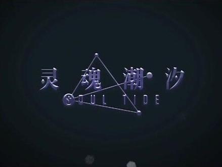 《灵魂潮汐》二次元地下城迷宫探险卡牌手游
#手游 #二次元 #卡牌 #探险 #迷宫 #手游推荐