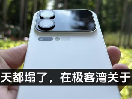 小米天都塌了,在极客湾关于特调视频中,小米17系列和红米K90系列都受到大小不一的批评#小米17