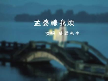 “七碗孟婆汤灌下去,忘了天忘了地,偏偏忘不了那张脸…” #歌曲孟婆嫌我烦