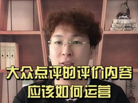 大众点评的评价内容应该如何运营?需要注意这三点。#关注我每天坚持分享知识 #干货分享 #团购 #大众点评运营技巧