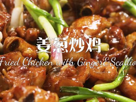 粤式家常菜【姜葱炒鸡】简简单单有鸡味 #抖音美食创作人 #家常菜 #粤菜 @抖音美食