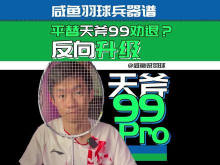 天斧99反向升级?降低了门槛却依然不好驾驭--YY 天斧99PRO #羽毛球拍 #羽毛球装备 #羽毛球