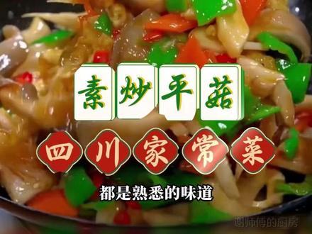 学会了这道素炒平菇,拿肉都不换的 #素炒平菇 #家常菜