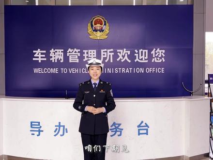 秒dong车驾管(第一期)#交通文明这十年 #守法知礼平安行 #车管所