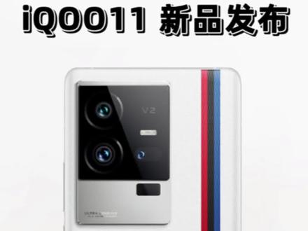 你们要的宋大腿来了!iQOO11发布会现场,产品经理宋紫薇讲解新品配置。#iqoo11 #iqoo #新品上市 #宋紫薇 #数码科技