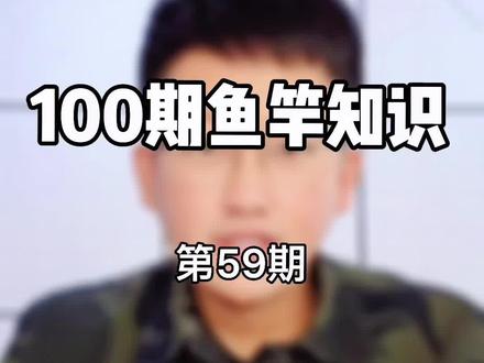 鱼竿的硬度和调性有什么区别?怎么选择鱼竿的硬度和调性?#dou来钓鱼916 #新手怎么选鱼竿 #鱼竿知识