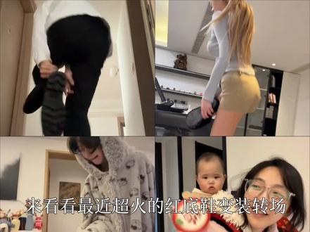 盘点最近超火的红底鞋变装转场,让我们看看哪个更有感觉 #红底鞋转场 #变装 #会火