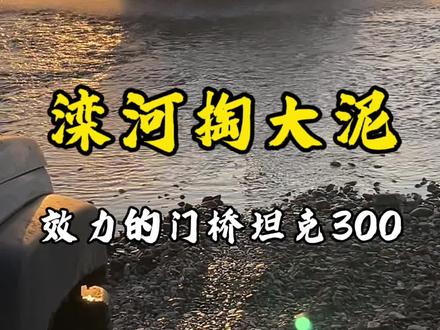 #RMM 新华村去不上,咱们滦河泥坑掏起来。