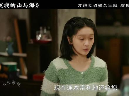 方婉之被黄耀东骗欠下巨款,赵俊雪中送炭认小姨#我的山与海 #谭松韵 #方婉之 #新剧来袭#我的山与海高能剧情放不停