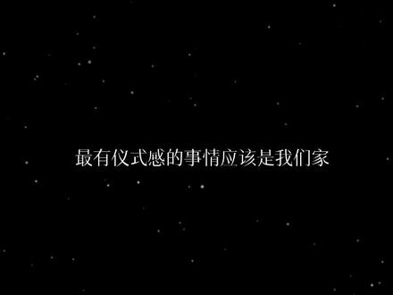 好喜欢嘉祺家里的家庭氛围#马嘉祺