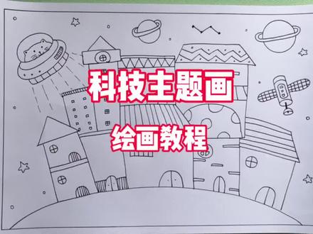 简单又好看的科技主题画绘画教程来啦#科技主题画 #航天儿童画 #科技主题儿童画 #科幻画 #小学生手抄报 点赞收藏学会的同学,记得来交作业啦👍👍