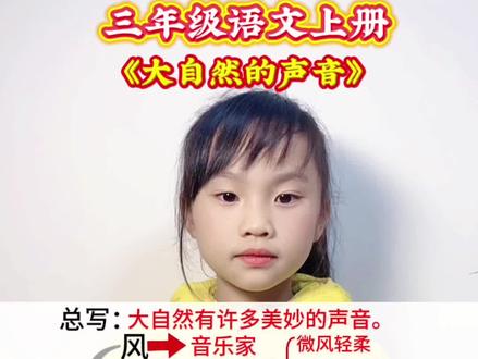 三年级语文上册 第七单元课文《大自然的声音》#知识分享 #涨知识 #每天学习一点点 #每天进步一点点#每天跟我涨知识