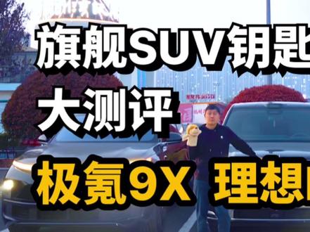 经过了差不多大半个月的测试,发现9系车的数字钥匙确实都很好 #姜局说车 #极氪9X #问界M9 #理想L9 #数字钥匙 但数字钥匙总是会有几率罚站,我是能接受的,你们呢?