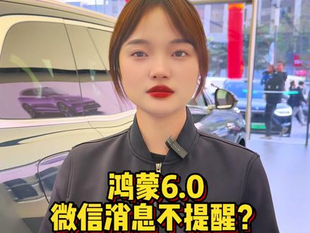 升级鸿蒙6后微信消息不提醒,你这样设置试一下#华为手机#鸿蒙6#微信
