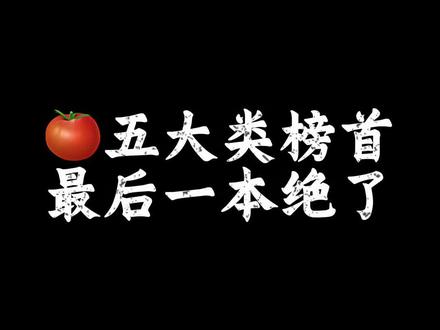 🍅五大类榜首#小说 #书荒推荐 #宝藏小说 #拯救书荒