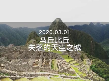 世界新七大奇迹马丘比丘,送给第一次去的你们,结尾暖心Tips记得收藏哦#vlog旅行记