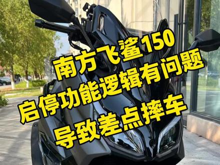 差点因为南方飞鲨的自动启停功能摔车 #南方飞鲨150 #NS150GX #踏板摩托车