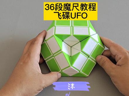 36段魔尺教程——飞碟UFO #魔尺 #魔尺教程