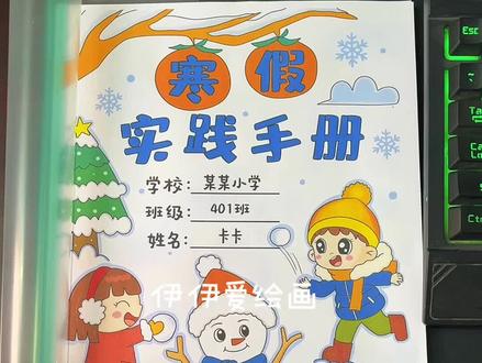 马年寒假实践手册🈶线稿🈶彩稿
寒假德育实践活动手册,共14页。
超简单模板分享给大家~
🈶深色线稿
🈶浅色线稿
🈶空白彩稿
实物材料包,含14张实践手册,两张彩图参考,一个抽杆文件夹。
#寒假实践活动手册 #寒假实践作业 #寒假德育实践手册 #寒假作业