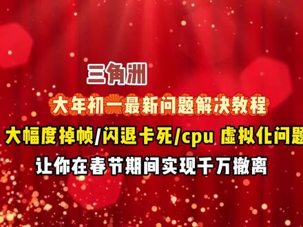 # 【#三角洲行动闪退 #三角洲行动 #三角洲卡顿 #三角洲掉帧问题 春节期间最新解决问题,让你轻松实现千万撤离