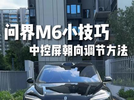 问界M6中控屏朝向调节三大方法 #问界M6 #问界M6提车 #问界M6上市 #问界m6落地价 #问界M6价格