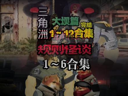 三角洲怪谈1~15(50分钟)合集,一口气看个爽