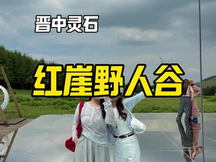 终于来到了这里!红崖野人谷你也太好玩了吧!#红崖峡谷#重生之我要当野人#大美山西高山草甸#绿野仙踪峡谷奇遇#红崖花海瀑布