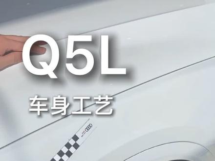 Q5L车身工艺#天津捷世丰奥迪#强音红人馆