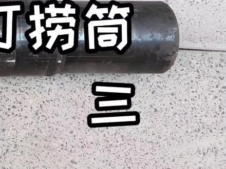 #井下工具与技术 卡瓦打捞筒结构应用三。