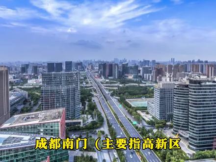 对于成都南门高新区和天府新区未来的建设与发展