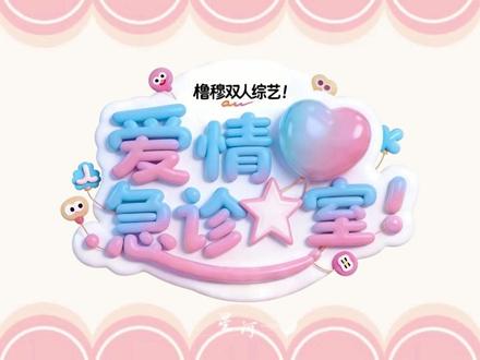 《爱情急诊室》第一期#橹穆 #橹穆ai #ai #271199