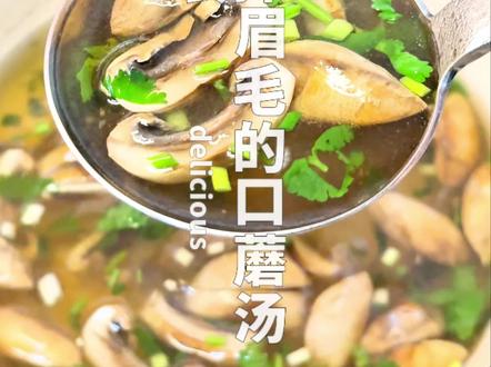 鲜掉眉毛的口蘑汤 看起来平平无奇,实在鲜美多滋,喝两碗都可能鲜掉眉毛#口蘑汤 #靓汤 #蘑菇 #喝汤 #美食教程#