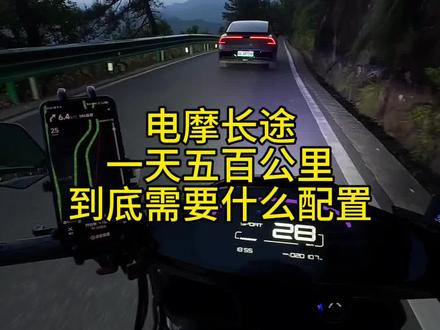 电摩一天500公里三大件怎么搭配不走弯路#极核ae4 #电摩长途 #骑车跑山第一视角