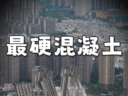 最硬的混凝土,到底有多夸张?