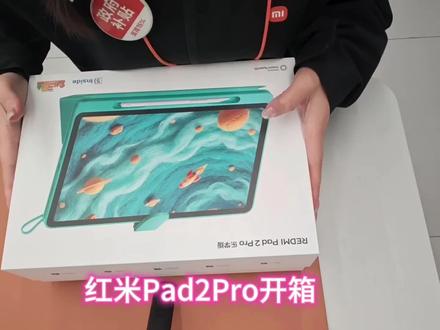 新品开箱开咯#平板 #重庆小米之家 #红米pad2Pro乐学版