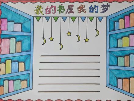简单漂亮的小学生一等奖我的书屋我的梦手抄报#我的书屋我的梦#我的书屋我的梦手抄报#我的书屋我的梦主题画 #我的书屋我的梦绘画