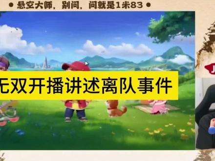 无双开播讲述离队事件。粉#无双 #无双离队