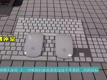 苹果鼠标1代2代对比测评,Apple蓝牙妙控鼠标Magic Mouse使用教程 #MacBook #Mac 苹果鼠标1代2代对比测评,Apple蓝牙妙控鼠标1代Magic Mouse使用教程,Apple苹果原装鼠标,,新款无线蓝牙2,妙控鼠标蓝牙Magic Mouse 妙控鼠标,Apple蓝牙妙控鼠标2使用教程,MacBook Pro Air鉴定鉴别验机测评分享。#苹果鼠标 #苹果鼠标二代 #苹果鼠标使用教程 #苹果鼠标值得买吗 #妙控鼠标 #妙控鼠标2 #苹果电脑鼠标 #苹果电脑鼠标推荐 #苹果电脑鼠标原装 #苹果笔记本鼠标 #苹果鼠标推荐 #苹果鼠标测评 #MagicMouse #magicmouse2 #苹果笔记本电脑 #苹果笔记本电脑 #苹果笔记本推荐 #二手MacBook #二手macbookpro #二手macbookair #二手macbook选购指南 #二手macbook电脑 #二手Mac #二手苹果笔记本 #二手苹果笔记本电脑 #二手苹果笔记本鉴定 #二手苹果电脑 #二手MacBook电脑 #macbookpro #macbookair