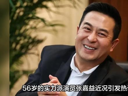 56岁张嘉益近况曝光!与杜珺离婚后娶王海燕,婚姻幸福成人生赢家