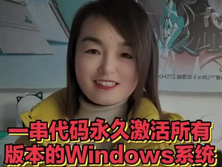 一串代码永久激活所有版本的Windows系统,需要的可以把视频看完#华硕#华硕天选#4加4无忧保