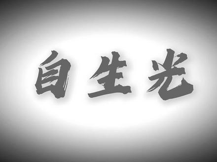 琦琦首个电视剧ost《自生光》超好听#袁一琦 #ost#良陈美景