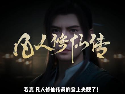 凡人登天!央视盖章认证,这部国漫真的要封神了? #凡人修仙传 #韩立 #我在抖音看动漫 #动漫编年史 #抖音精选