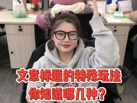 不能错过的文章特殊标题玩法!#135编辑器 #办公软件技巧 #干货分享 #公众号