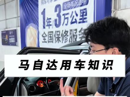 马自达一键升窗学习 断电后发现一键升窗失灵?#马自达 #二手车