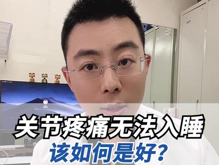 关节疼痛无法入睡,该如何是好?#世界睡眠日 #关节疼痛