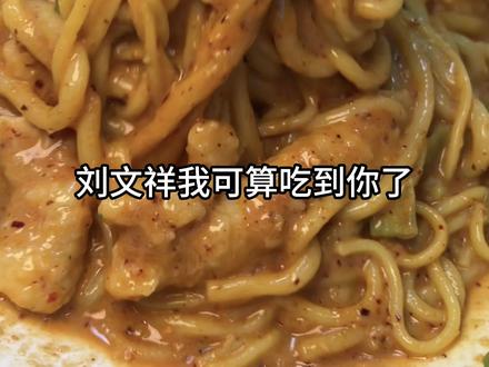 刘文祥超绝点单攻略!!!都去吃!!
#刘文祥 #刘文祥麻辣烫 #紫薯精 #刘文祥点单攻略