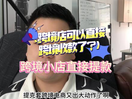 跨境店可以直接回款了?#tiktok #跨境电商 #电商带货达人 #tiktok创业